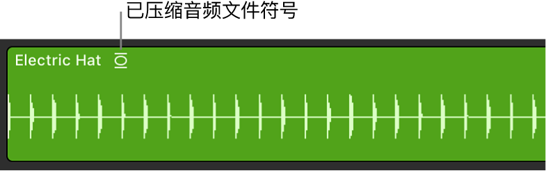 图。在片段名称的右边显示压缩音频文件符号的音频片段。