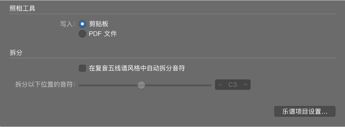 图。“乐谱”偏好设置面板中的照相工具设置。