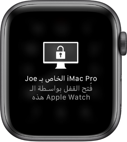 شاشة Apple Watch تعرض الرسالة "تم فتح قفل الـ iMac Pro الخاص بأحمد بواسطة Apple Watch هذه".