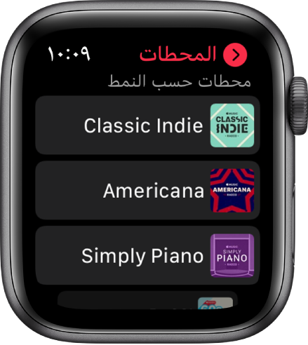 شاشة الراديو تعرض محطات راديو Apple Music الثلاثة المخصصة حسب النوع.