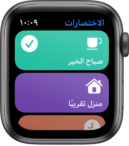 شاشة الاختصارات على Apple Watch تعرض اختصارين، صباح الخير ووقت الوصول المقدر للمنزل.