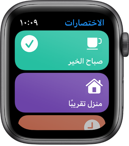 شاشة الاختصارات تعرض اختصارين، صباح الخير ووقت الوصول المقدر للمنزل.