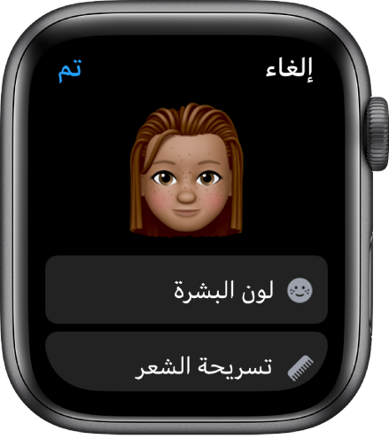 تطبيق Memoji على Apple Watch يعرض وجهًا بالقرب من الجزء العلوي وخيارات البشرة وتسريحة الشعر أدناه.
