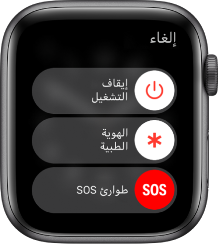 شاشة Apple Watch تعرض ثلاثة أشرطة تمرير: إيقاف التشغيل، الهوية الطبية، وطوارئ SOS. اسحب شريط تمرير إيقاف التشغيل لإيقاف تشغيل Apple Watch.