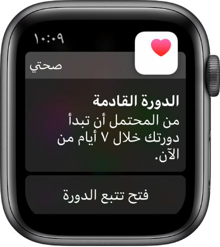 Apple Watch تعرض شاشة توقع الدورة ومكتوب عليها "الدورة القادمة. من المتوقع أن تبدأ الدورة خلال الأيام السبعة القادمة". زر فتح تتبع الدورة يظهر في الأسفل.