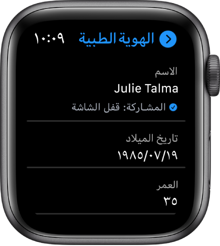 شاشة الهوية الطبية تعرض اسم المستخدم وعمره.