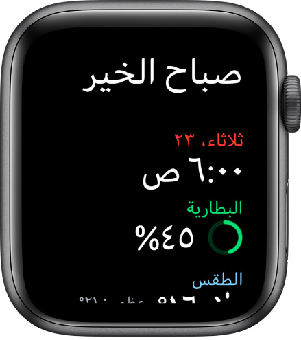 Apple Watch تعرض شاشة الاستيقاظ. ويظهر النص "صباح الخير" في الأعلى. ويظهر التاريخ والوقت ونسبة شحن البطارية والطقس في الأسفل.