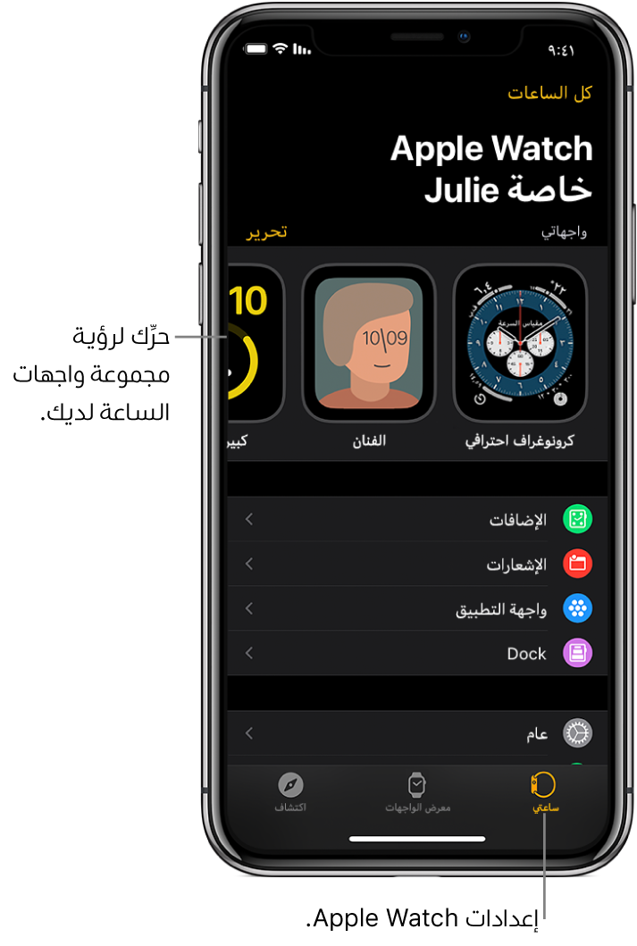 يفتح تطبيق Apple Watch على iPhone شاشة ساعتي، التي تظهر على واجهات ساعتك بالقرب من الأعلى، والإعدادات أدناه. تظهر ثلاث علامات تبويب في أسفل شاشة تطبيق Apple Watch: علامة التبويب على اليمين هي "ساعتي"، والتي يُمكنك الانتقال فيها إلى إعدادات Apple Watch؛ التالية هي "معرض الواجهات"، والتي يُمكنك فيها استكشاف واجهات الساعة والإضافات المتوفرة؛ ثم "اكتشاف"، والتي يمكنك من خلالها معرفة المزيد حول الـ Apple Watch.