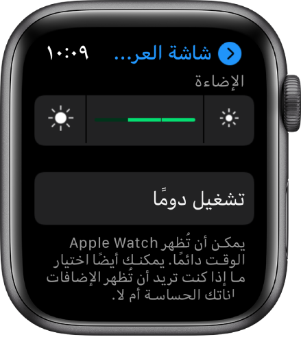 إعدادات الإضاءة على Apple Watch، مع شريط تمرير الإضاءة في الأعلى، وزر تشغيل دومًا أدناه.