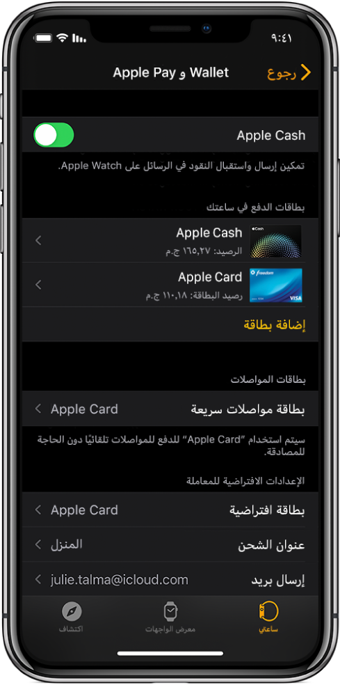 شاشة Wallet و Apple Pay في تطبيق Apple Watch على الـ iPhone. الشاشة تعرض البطاقات المضافة إلى Apple Watch والبطاقة التي اخترتها للاستخدام مع الترانزيت السريع والإعدادات الافتراضية للمعاملة.