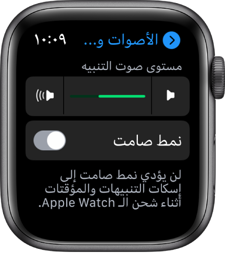 إعدادات الأصوات والحس اللمسي علىApple Watch، مع شريط تمرير صوت التنبيه في الأعلى، وزر الوضع الصامت أدناه.