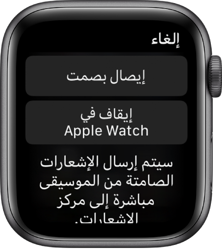 إعدادات الإشعارات على الـ Apple Watch. الزر العلوي مكتوب عليه "إيصال بهدوء" والزر السفلي مكتوب عليه "إيقاف في Apple Watch".