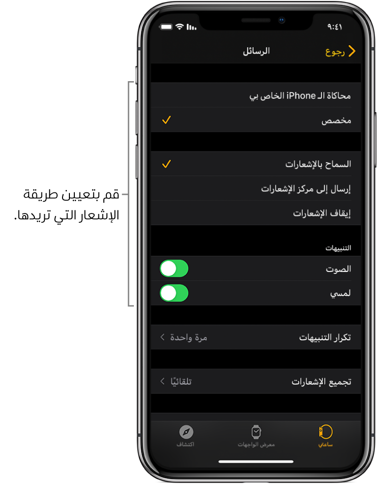 إعدادات الرسائل في تطبيق Apple Watch على الـ iPhone. يمكنك اختيار ما إذا كنت ترغب في عرض التنبيهات، تشغيل الصوت، تشغيل اللمسات الحسية، وتكرار التنبيهات.