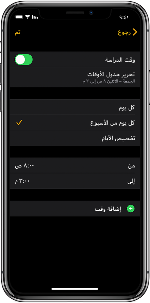 iPhone يعرض شاشة وقت الدراسة. يظهر مفتاح وقت الدراسة في الجزء العلوي مع ظهور تحرير جدول الأوقات أدناه. تظهر خيارات كل يوم وكل يوم من الأسبوع وتخصيص الأيام أسفل ذلك، مع تحديد خيار كل يوم من الأسبوع. وتظهر ساعات "من" و"إلى" في منتصف الشاشة وزر إضافة وقت بالقرب من الأسفل.