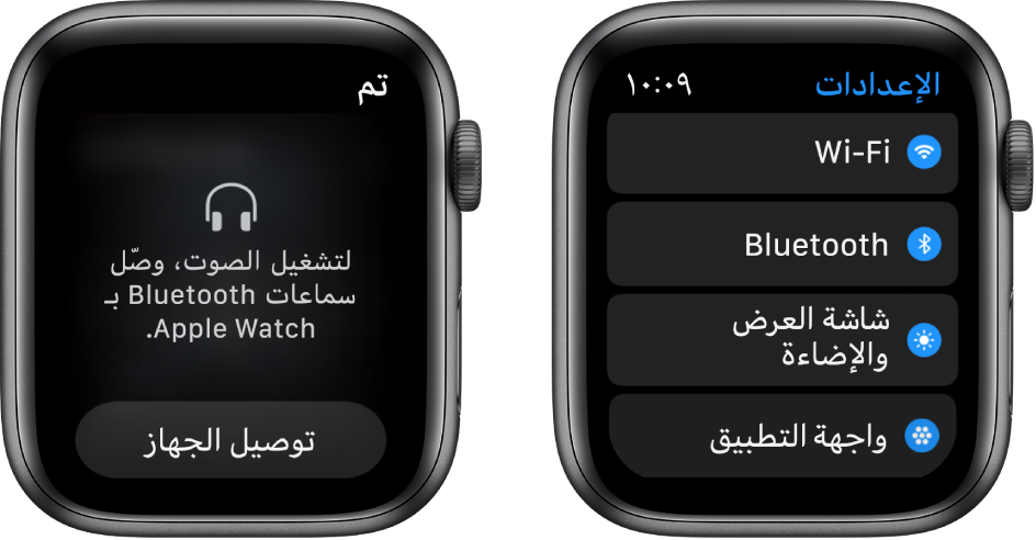 شاشتان جنبًا إلى جنب. على اليمين، تظهر شاشة تطالبك بتوصيل سماعات رأس Bluetooth بالـ Apple Watch. ويظهر زر توصيل الجهاز في الأسفل. على الجانب الأيسر توجد شاشة الإعدادات، وتعرض أزرار Wi-Fi و Bluetooth والإضاءة وحجم النص وواجهة التطبيق في قائمة.