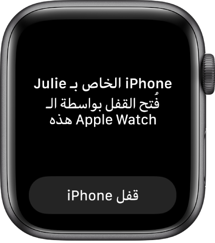 شاشة Apple Watch تعرض الرسالة: "تم فتح قفل iPhone الخاص بأحمد بواسطة هذه الـ Apple Watch". يظهر زر قفل iPhone بالأسفل.