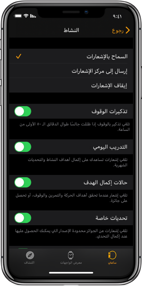 شاشة النشاط في تطبيق Apple Watch، والتي يمكنك فيها تخصيص الإشعارات التي ترغب في الحصول عليها.