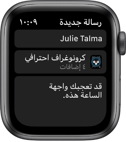شاشة Apple Watch تعرض رسالة مشاركة واجهة ساعة مع ظهور اسم المستلِم في الأعلى، واسم واجهة الساعة أدناه، وأسفل ذلك تظهر رسالة نصها "تحقق من واجهة الساعة هذه".
