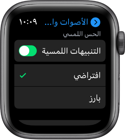 إعدادات الأصوات والحس اللمسي على Apple Watch، مع ظهور خيارات مفتاح التنبيهات اللمسية وافتراضي وبارز أدناه.