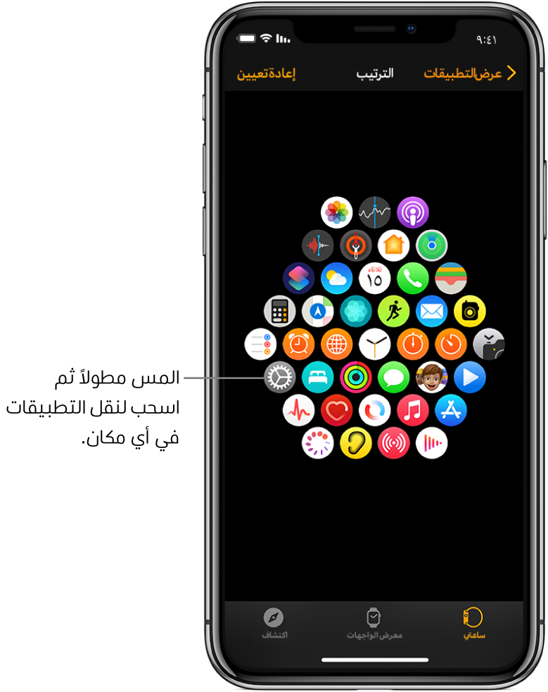 الشاشة "ترتيب" في تطبيق Apple Watch تعرض شبكة من الأيقونات.