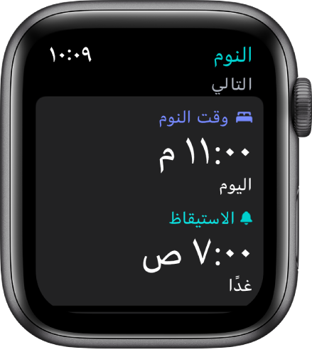 شاشة النوم تعرض جدول مواعيد النوم في المساء. بالقرب من الجزء العلوي، يظهر وقت النوم 11:00 م، وأسفله يظهر وقت الاستيقاظ 7:00 ص.