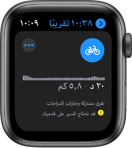 Apple Watch تعرض اتجاهات ركوب الدراجة، بما في ذلك نظرة عامة على تغيرات الارتفاع على طول الطريق، والوقت والمسافة المقدَّرتين، وملاحظات حول أي مشكلات قد تواجهها على طول الطريق.