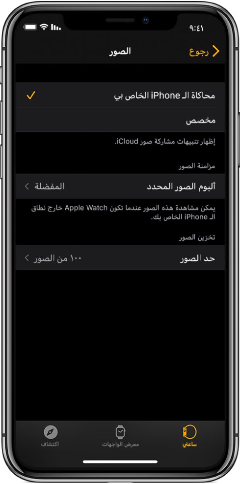 إعدادات الصور في تطبيق Apple Watch على iPhone، مع وجود إعداد مزامنة الصور في المنتصف، وإعداد حد الصور أسفل ذلك.