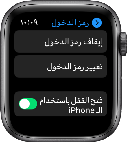 إعدادات رمز الدخول على Apple Watch، مع زر إيقاف رمز الدخول في الأعلى، وزر تغيير رمز الدخول أدناه، وزر فتح القفل باستخدام الـ iPhone في الأسفل.