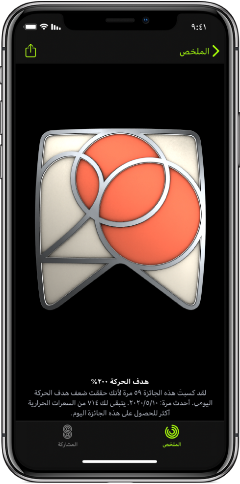 علامة تبويب الجوائز في شاشة تطبيق اللياقة البدنية على الـ iPhone، تعرض جائزة إنجاز في منتصف الشاشة. يمكنك السحب لتدوير الجائزة. يوجد زر المشاركة في أعلى اليمين.