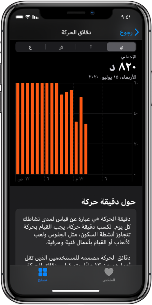 iPhone يعرض تقرير دقائق الحركة. تظهر علامة تبويب الملخص وعلامة تبويب تصفح في الأسفل مع تحديد علامة تبويب تصفح.