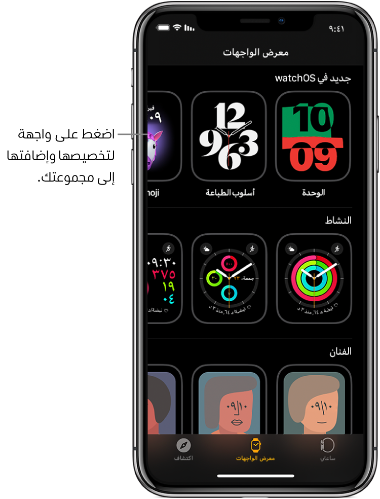 يفتح تطبيق Apple Watch على معرض الواجهات. الصف العلوي يعرض الواجهات الجديدة، والصف التالي يعرض واجهات الساعة مجمعة حسب النوع —النشاط والفنان على سبيل المثال. يمكنك التمرير لرؤية مزيد من الأوجه مجمعة حسب النوع.