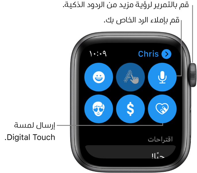 شاشة الرد تُظهر أزرار الإملاء والرسم باليد وإيموجي و Digital Touch و Apple Pay و Memoji. بينما الردود الذكية بالأسفل. قم بتدوير Digital Crown لرؤية مزيد من الردود الذكية.