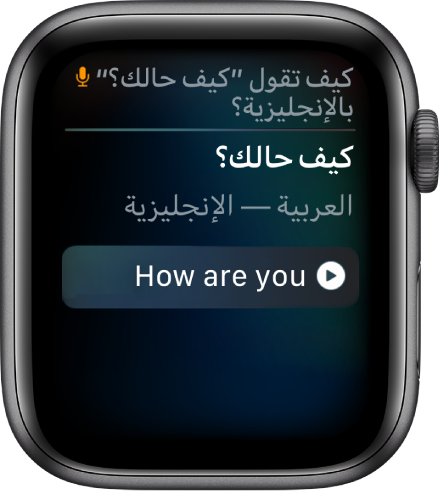 شاشة Siri ويظهر بها النص "كيف تقول "كيف حالك؟" بالصينية" في الجزء العلوي. وتظهر الترجمة باللغة الصينية المبسطة في الأسفل.