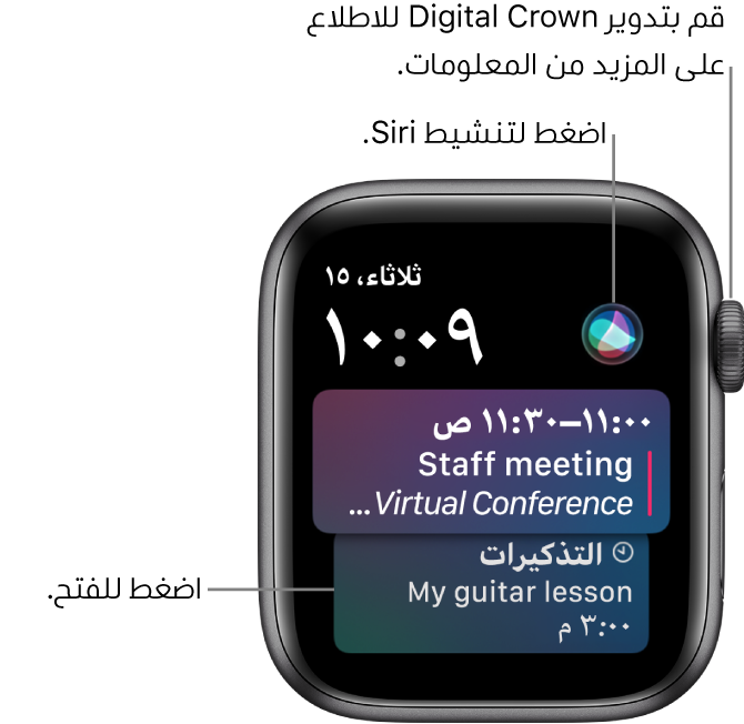 واجهة الساعة Siri تعرض تذكيرًا وحدث تقويم. زر Siri في أعلى يسار الشاشة. التاريخ والوقت في أعلى اليسار.