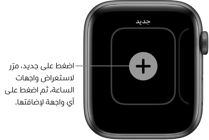 شاشة واجهة الساعة الجديدة، مع زر إضافة في المنتصف. اضغط على إضافة واجهة ساعة جديدة.