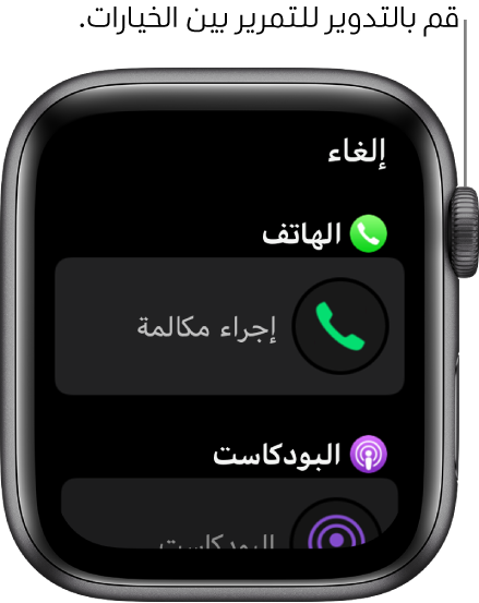شاشة التخصيص لواجهة ساعة مع تمييز إضافة "إجراء مكالمة". قم بتدوير Digital Crown لتصفح الإضافات.