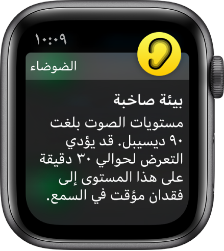 Apple Watch تعرض إشعار الضوضاء. أيقونة التطبيق المرتبط بالإشعار تظهر في أعلى اليسار. يمكنك الضغط عليها لفتح التطبيق.