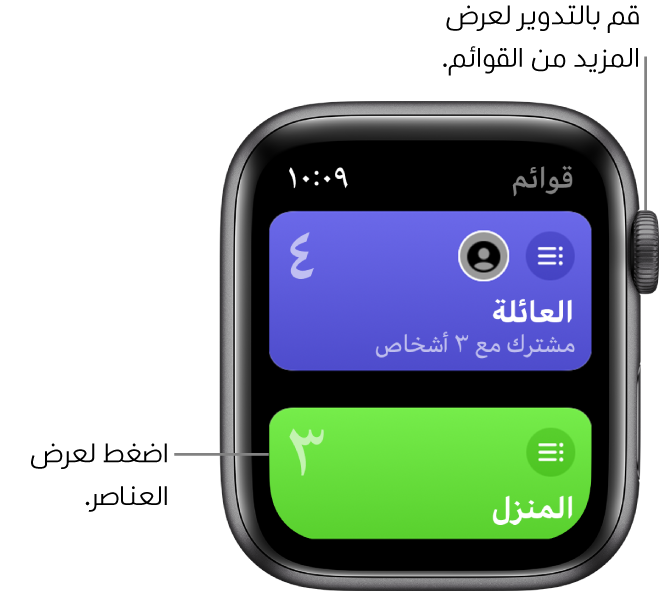شاشة القوائم بتطبيق التذكيرات تعرض زري قائمة، العائلة والمنزل. وتوضح الأرقام الكبيرة عدد التذكيرات الموجودة في كل قائمة. ويتضمن زر العائلة الكلمات "مشترك مع 3 أشخاص". اضغط على قائمة لعرض العناصر الموجودة بها، أو قم بتدوير Digital Crown لرؤية مزيد من القوائم.