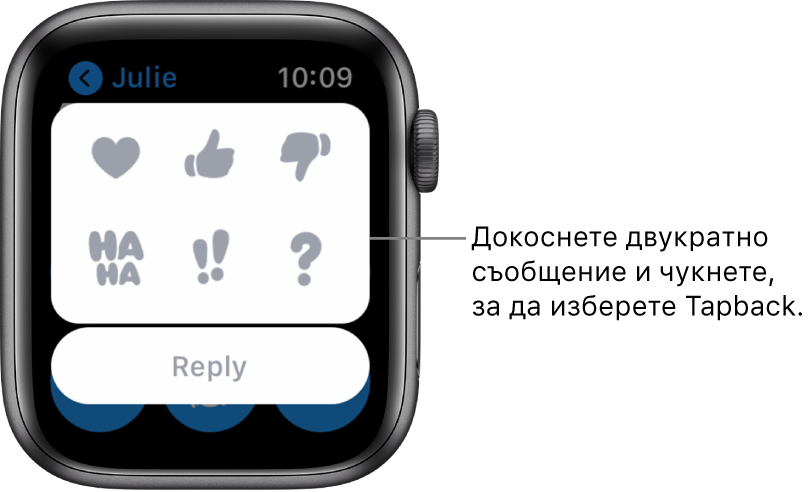Разговор в Съобщения с опции за Tapback: сърце, вдигнат нагоре палец, палец надолу, Ха-ха, !! и ?. Бутонът Reply (Отговор) е отдолу.