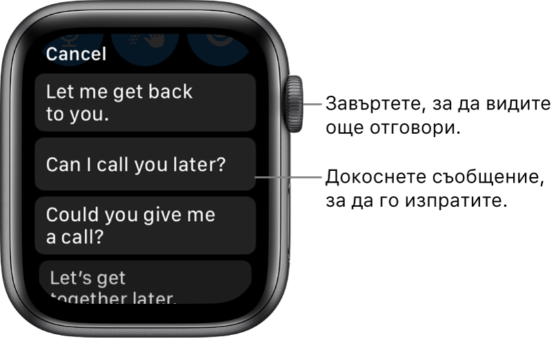 Екранът на Messages (Съобщения), показващ бутона Cancel (Откажи) в горната част, три предварително зададени отговори („Ще ти отговоря по-късно.“, „Може ли да ти звънна по-късно?“ и „Можеш ли да ми се обадиш?“)