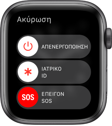 Στην οθόνη του Apple Watch εμφανίζονται τρία ρυθμιστικά: Απενεργοποίηση, Ιατρικό ID, και Επείγον SOS. Σύρετε το ρυθμιστικό «Απενεργοποίηση» για να απενεργοποιήσετε το Apple Watch.
