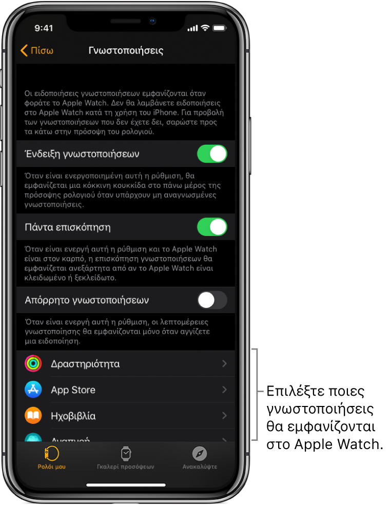 Η οθόνη των Γνωστοποιήσεων στην εφαρμογή «Apple Watch» σε iPhone, όπου εμφανίζονται πηγές γνωστοποιήσεων.