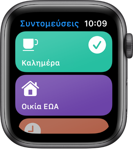 Η εφαρμογή «Συντομεύσεις» στο Apple Watch όπου εμφανίζονται δύο συντομεύσεις: Καλημέρα και Οικία ΕΩΑ.