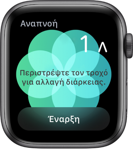 Η οθόνη της εφαρμογής «Αναπνοή» όπου φαίνεται μια διάρκεια ενός λεπτού πάνω δεξιά και το κουμπί «Έναρξη» στο κάτω μέρος.