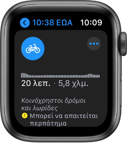 Στο Apple Watch εμφανίζονται οδηγίες ποδηλασίας και μια επισκόπηση των αλλαγών υψόμετρου κατά μήκος της διαδρομής, εκτιμώμενος χρόνος και απόσταση, καθώς και σημειώσεις σχετικά με τυχόν ζητήματα που ενδέχεται να παρουσιαστούν στη διαδρομή.