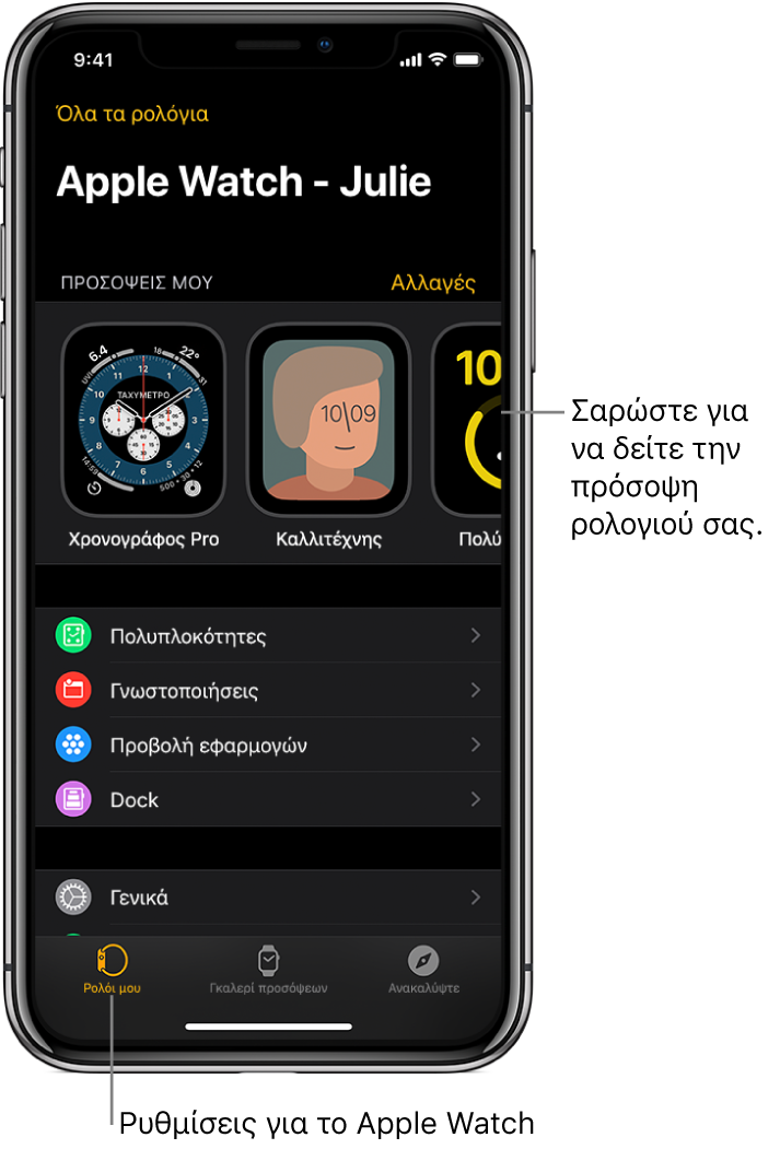 Η εφαρμογή Apple Watch στο iPhone, ανοιχτή την οθόνη «Ρολόι μου», όπου εμφανίζονται οι προσόψεις ρολογιού στο πάνω μέρος και οι ρυθμίσεις από κάτω. Υπάρχουν τρεις καρτέλες στο κάτω μέρος της εφαρμογής Apple Watch: η αριστερή καρτέλα είναι το «Ρολόι μου», την οποία χρησιμοποιείτε για τις ρυθμίσεις του Apple Watch, δίπλα της είναι η καρτέλα «Γκαλερί προσόψεων» όπου μπορείτε να δείτε τις διαθέσιμες προσόψεις ρολογιού και πολυπλοκότητες, και δίπλα της εμφανίζεται η «Ανακάλυψη» όπου μπορείτε να μάθετε περισσότερα για το Apple Watch.