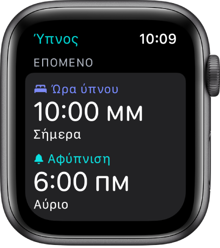 Η εφαρμογή «Ύπνος» στο Apple Watch όπου φαίνεται το βραδινό πρόγραμμα ύπνου. Η Ώρα ύπνου είναι 10 μ.μ. και η Αφύπνιση έχει οριστεί για 6 π.μ.