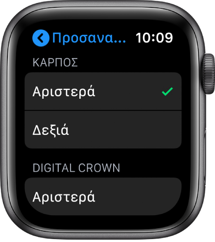 Η οθόνη «Προσανατολισμός» στο Apple Watch. Μπορείτε να ορίσετε τις προτιμήσεις σας για τον καρπό και το Digital Crown.