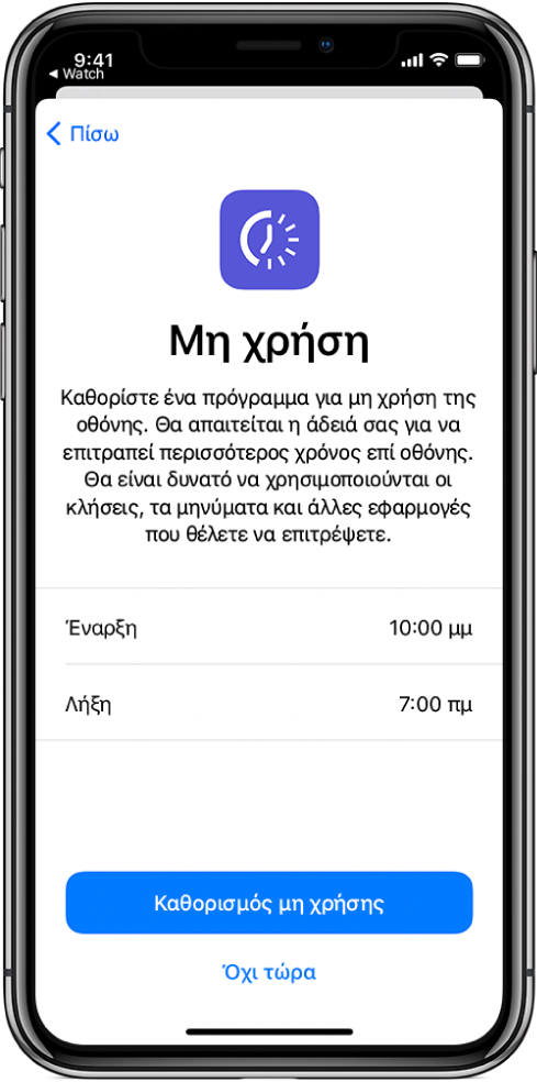 Στο iPhone εμφανίζεται η οθόνη διαμόρφωσης της Μη χρήσης. Επιλέξτε την ώρα έναρξης και λήξης στο κέντρο της οθόνης. Στο κάτω μέρος της οθόνης, βρίσκονται τα κουμπιά «Καθορισμός μη χρήσης» και «Όχι τώρα».