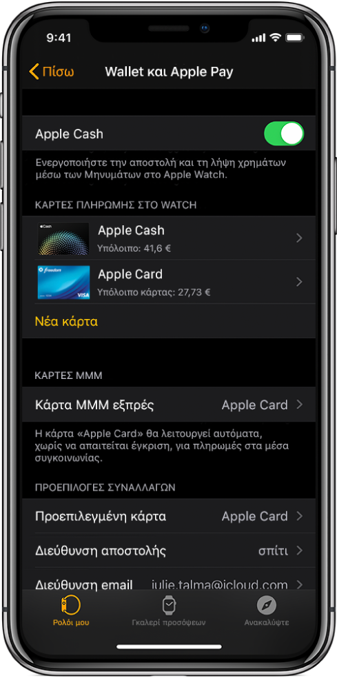 Η οθόνη «Wallet και Apple Pay» στην εφαρμογή Apple Watch στο iPhone. Η οθόνη εμφανίζει τις κάρτες που έχετε προσθέσει στο Apple Watch, την κάρτα που έχετε επιλέξει να χρησιμοποιείτε ως κάρτα ΜΜΜ εξπρές και τις προεπιλεγμένες ρυθμίσεις συναλλαγών.